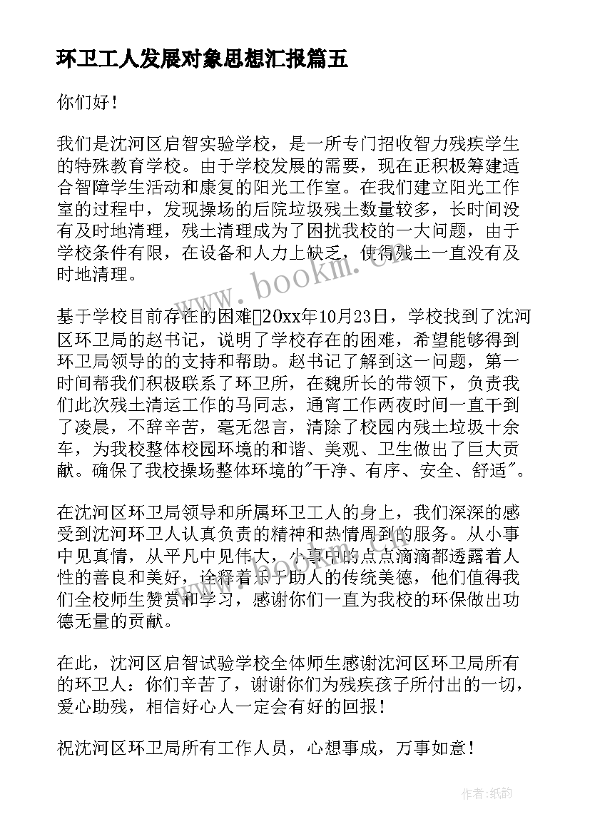 环卫工人发展对象思想汇报 环卫工人(优质7篇)