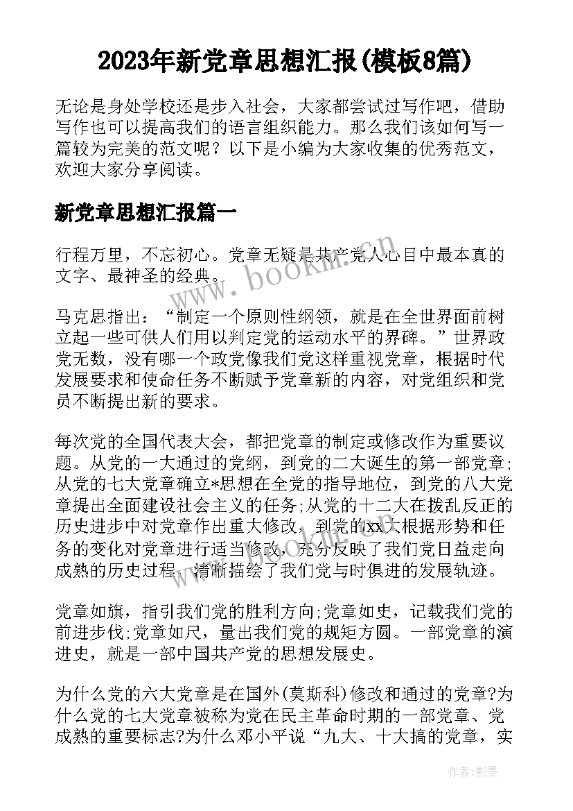 2023年新党章思想汇报(模板8篇)