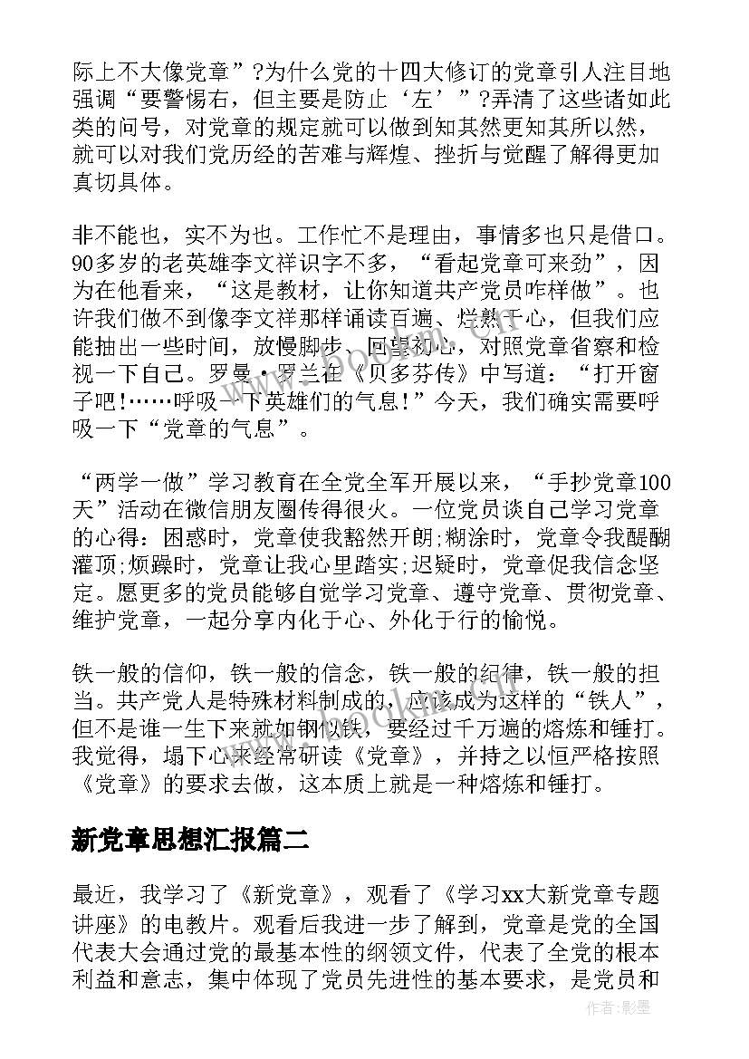 2023年新党章思想汇报(模板8篇)