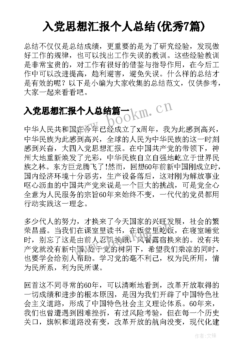 入党思想汇报个人总结(优秀7篇)