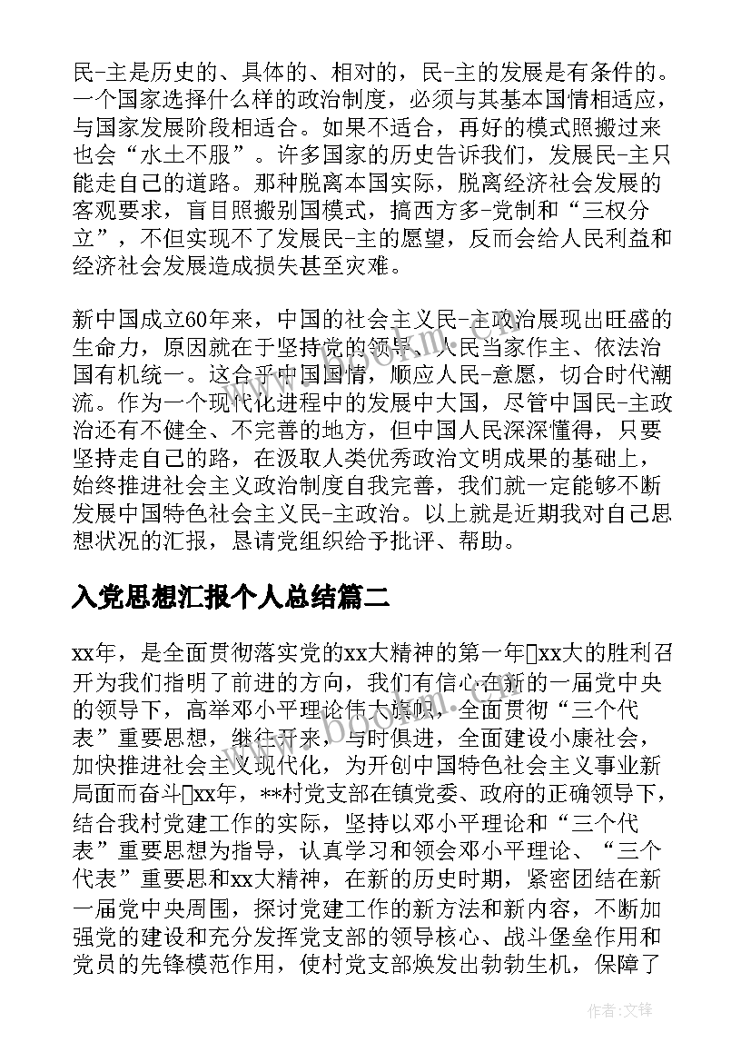 入党思想汇报个人总结(优秀7篇)