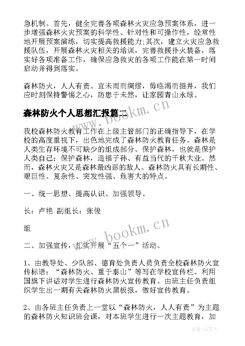 2023年森林防火个人思想汇报(实用8篇)