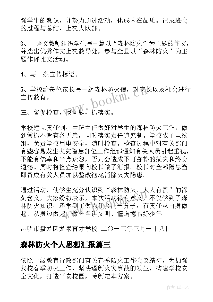 2023年森林防火个人思想汇报(实用8篇)