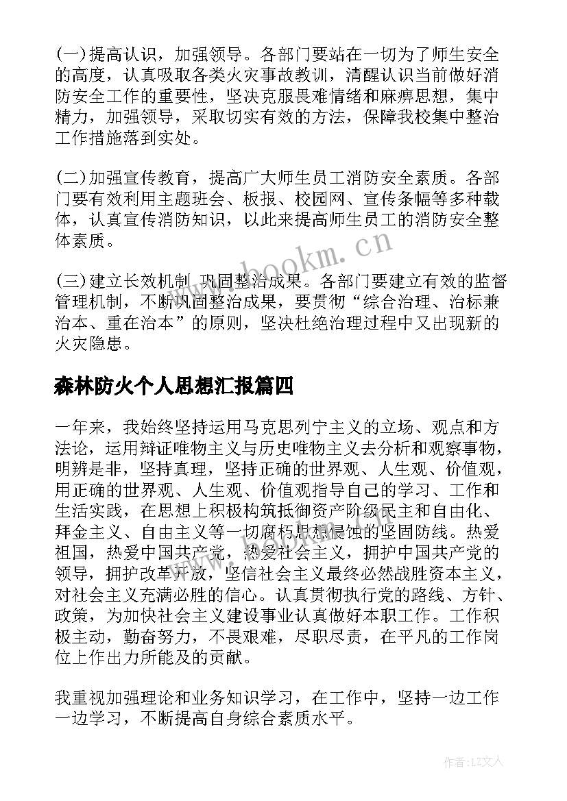 2023年森林防火个人思想汇报(实用8篇)