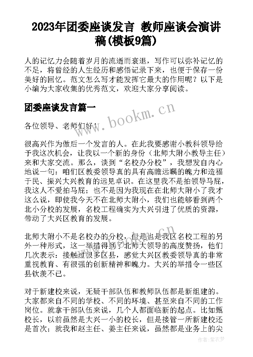 2023年团委座谈发言 教师座谈会演讲稿(模板9篇)