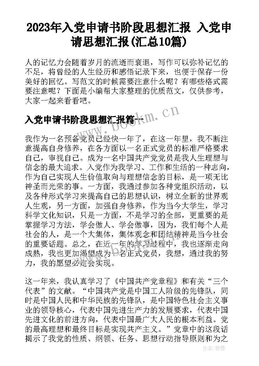 2023年入党申请书阶段思想汇报 入党申请思想汇报(汇总10篇)