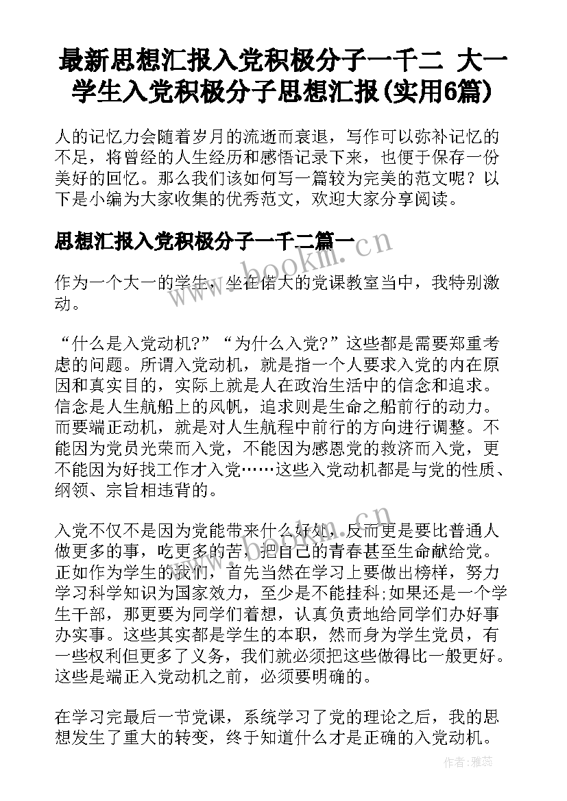 最新思想汇报入党积极分子一千二 大一学生入党积极分子思想汇报(实用6篇)