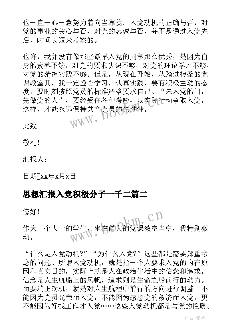 最新思想汇报入党积极分子一千二 大一学生入党积极分子思想汇报(实用6篇)