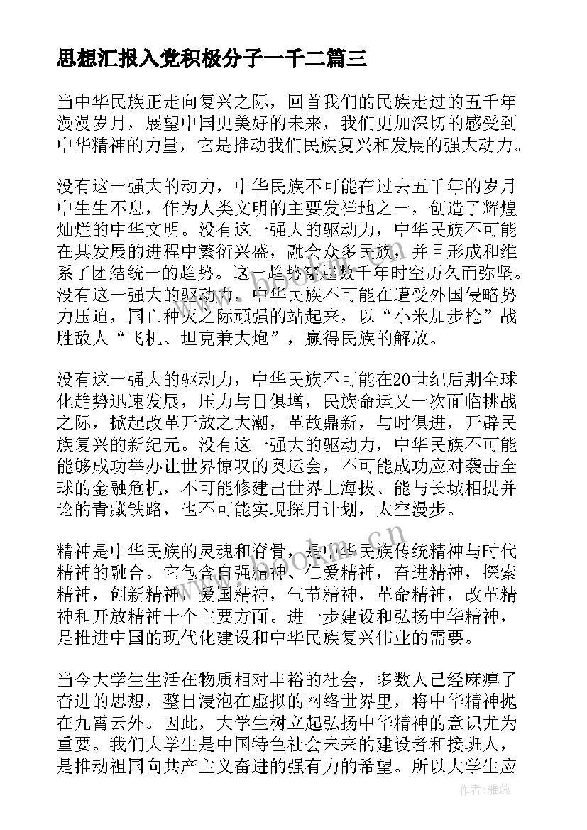 最新思想汇报入党积极分子一千二 大一学生入党积极分子思想汇报(实用6篇)