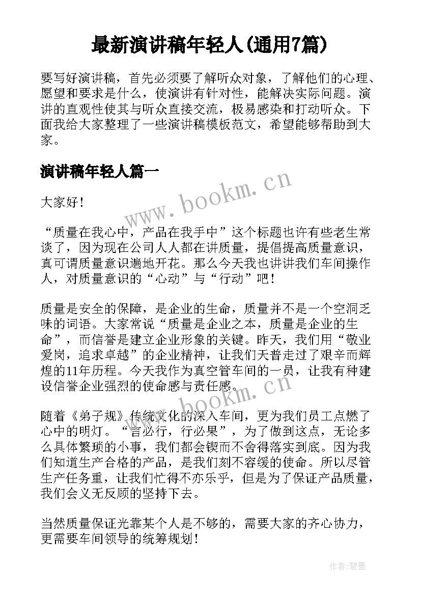 最新演讲稿年轻人(通用7篇)