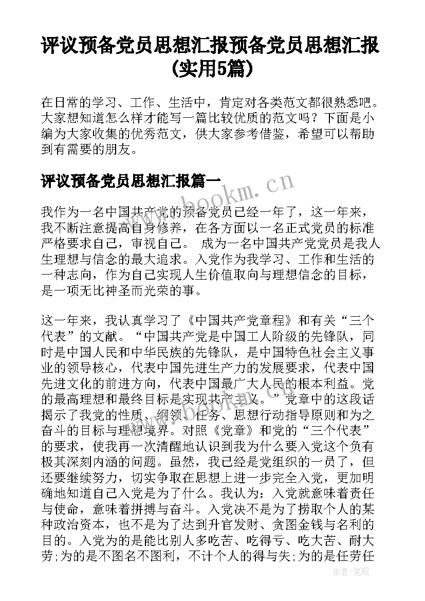 评议预备党员思想汇报 预备党员思想汇报(实用5篇)