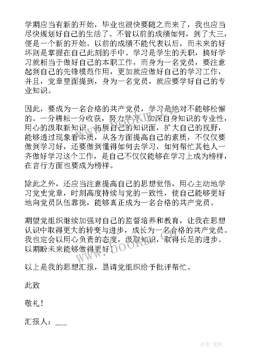 评议预备党员思想汇报 预备党员思想汇报(实用5篇)