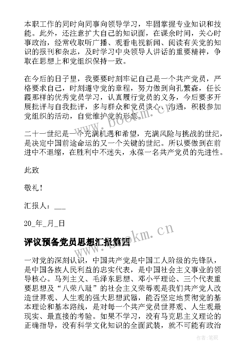 评议预备党员思想汇报 预备党员思想汇报(实用5篇)