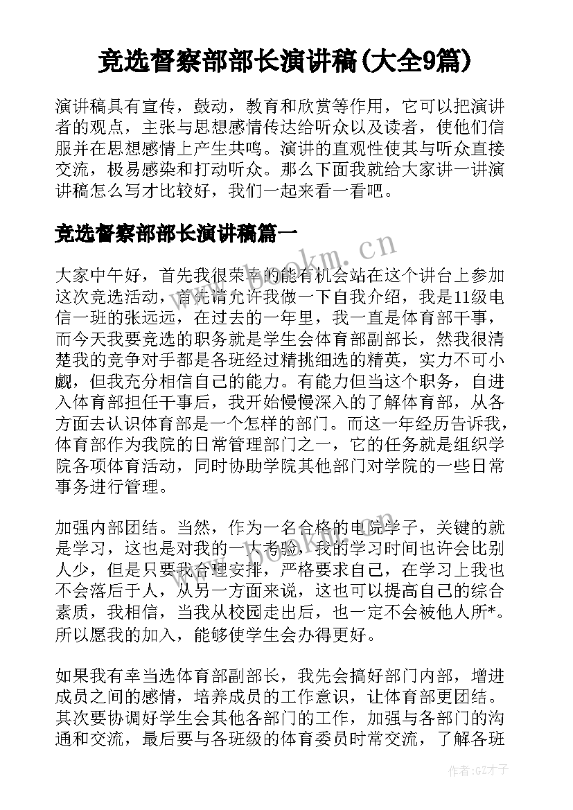 竞选督察部部长演讲稿(大全9篇)
