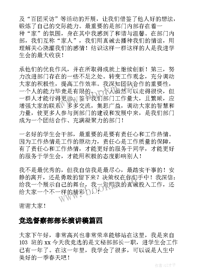 竞选督察部部长演讲稿(大全9篇)