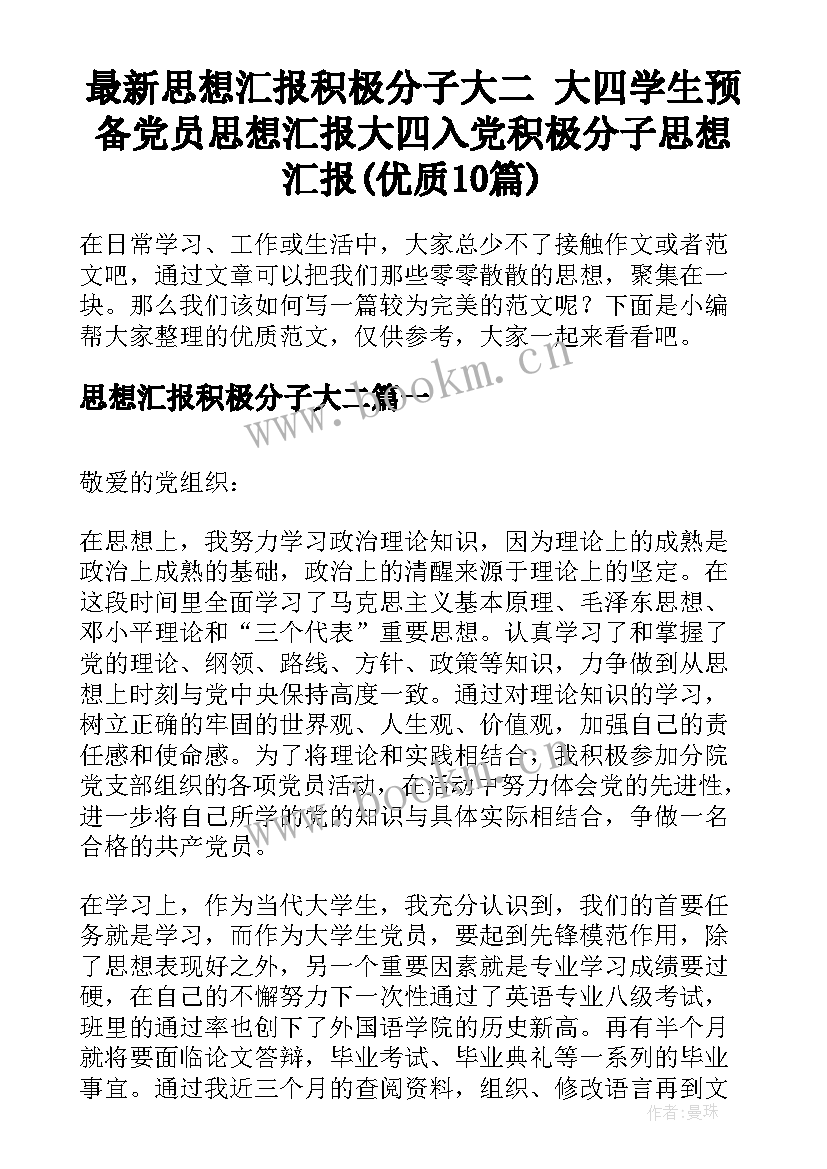 最新思想汇报积极分子大二 大四学生预备党员思想汇报大四入党积极分子思想汇报(优质10篇)