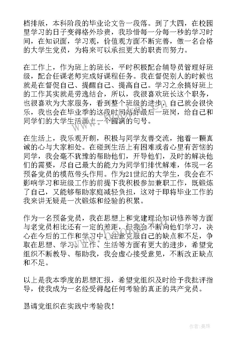 最新思想汇报积极分子大二 大四学生预备党员思想汇报大四入党积极分子思想汇报(优质10篇)