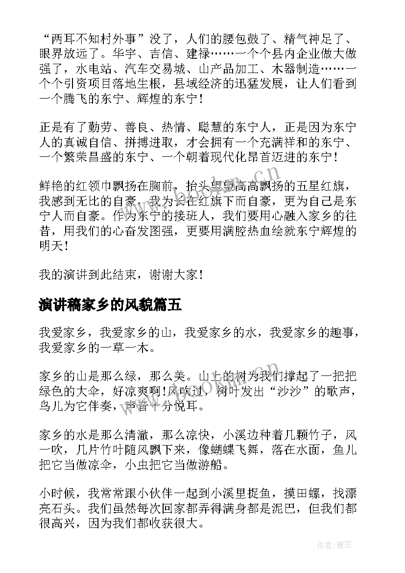 2023年演讲稿家乡的风貌 家乡美演讲稿(通用9篇)