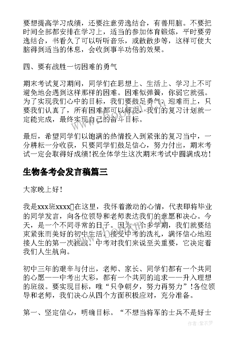 2023年生物备考会发言稿(模板8篇)