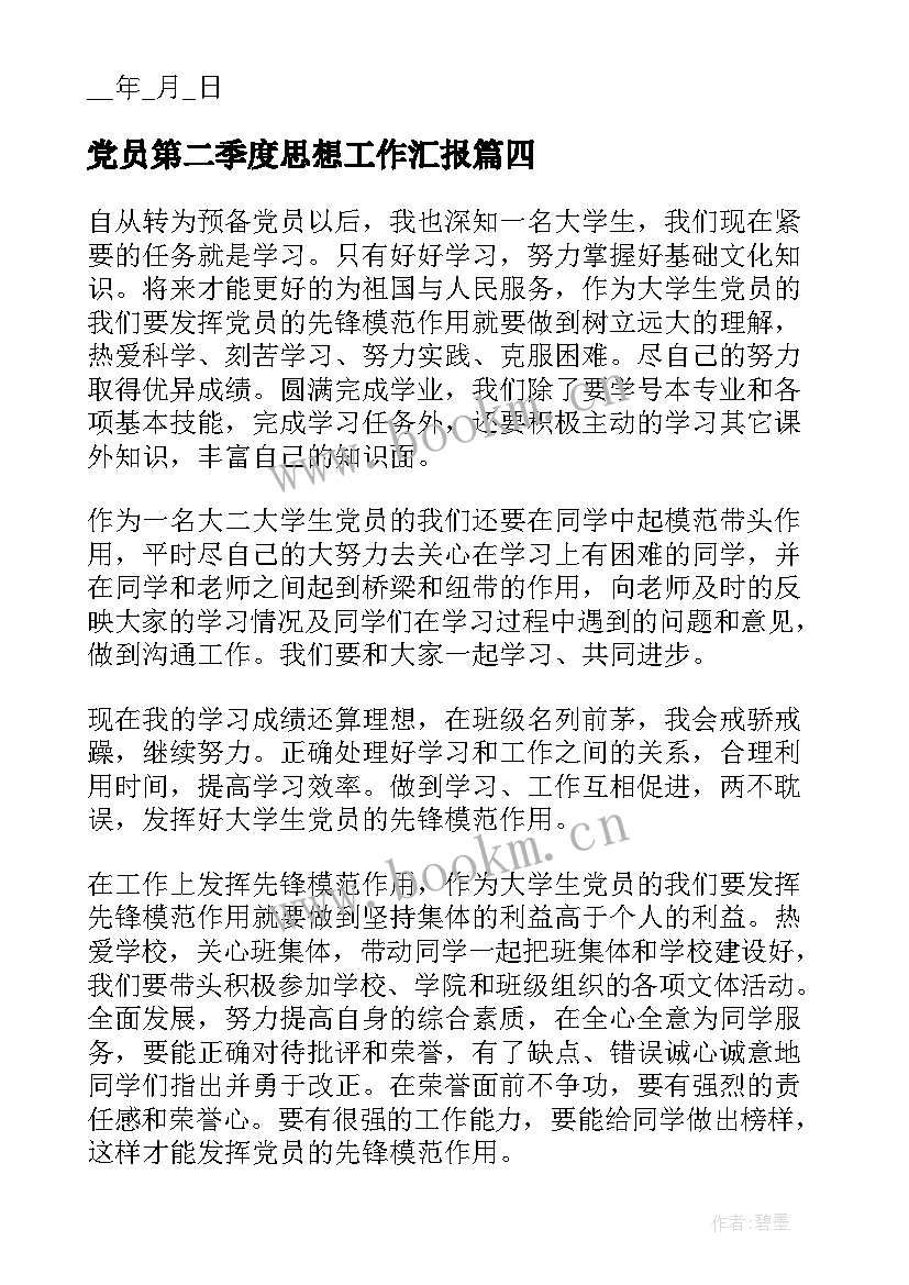 党员第二季度思想工作汇报 预备党员思想汇报第二季度(通用6篇)