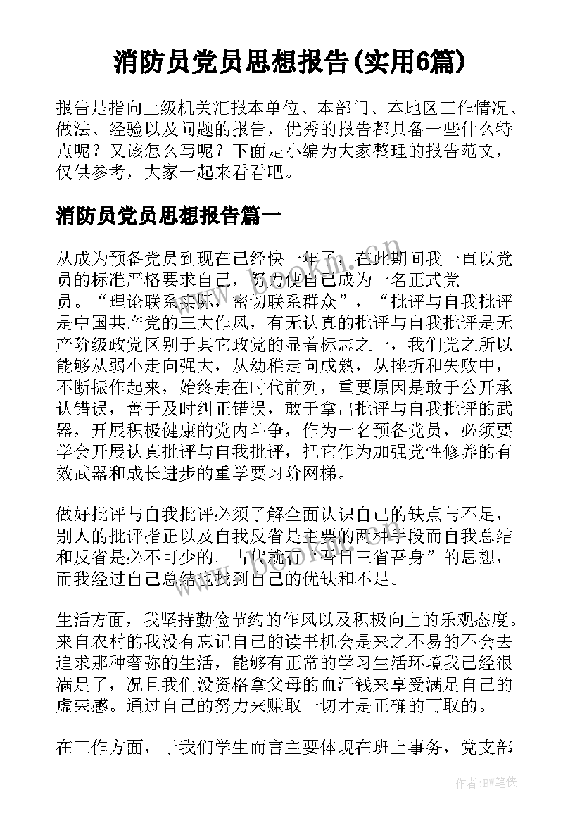 消防员党员思想报告(实用6篇)