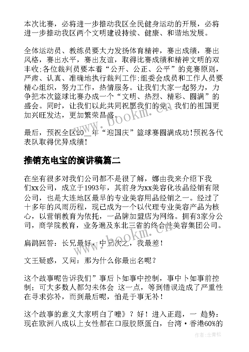 推销充电宝的演讲稿 篮球推销演讲稿(精选5篇)