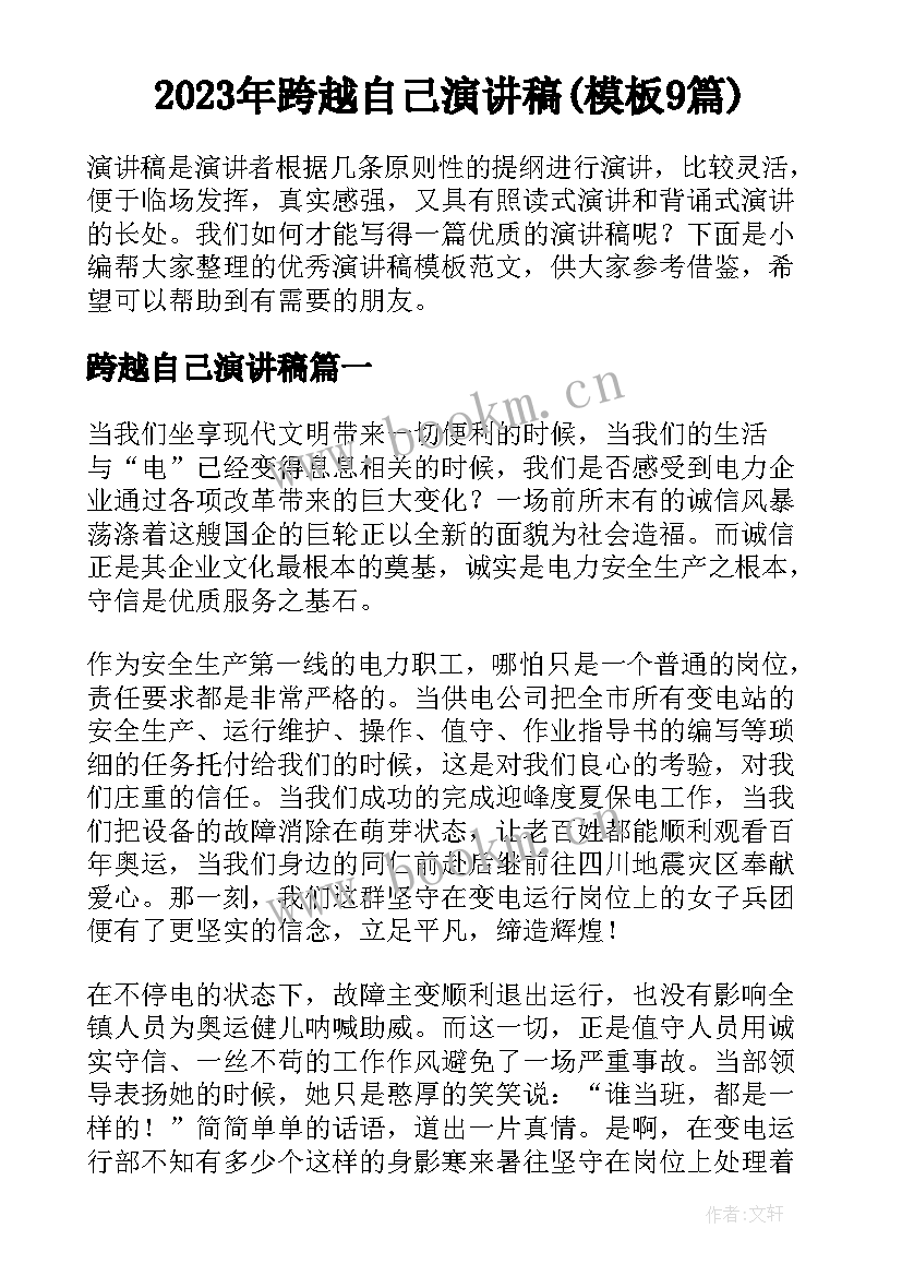 2023年跨越自己演讲稿(模板9篇)