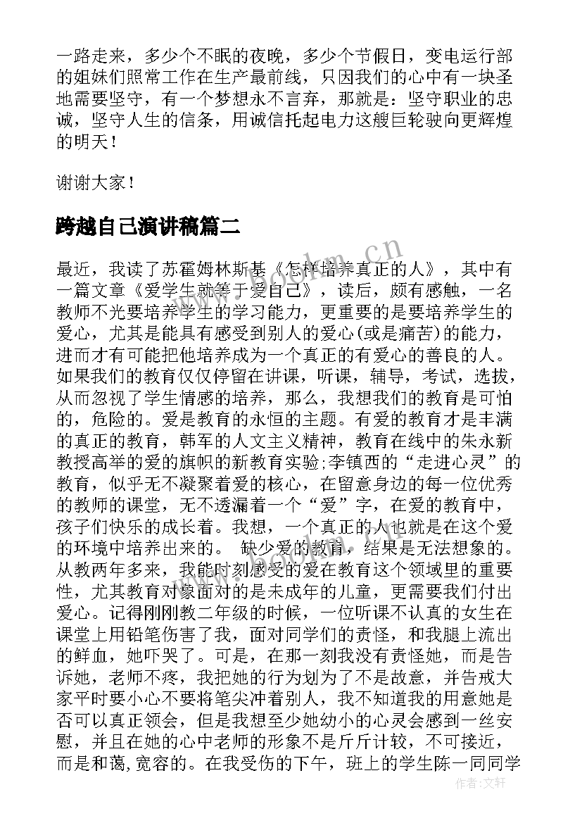 2023年跨越自己演讲稿(模板9篇)