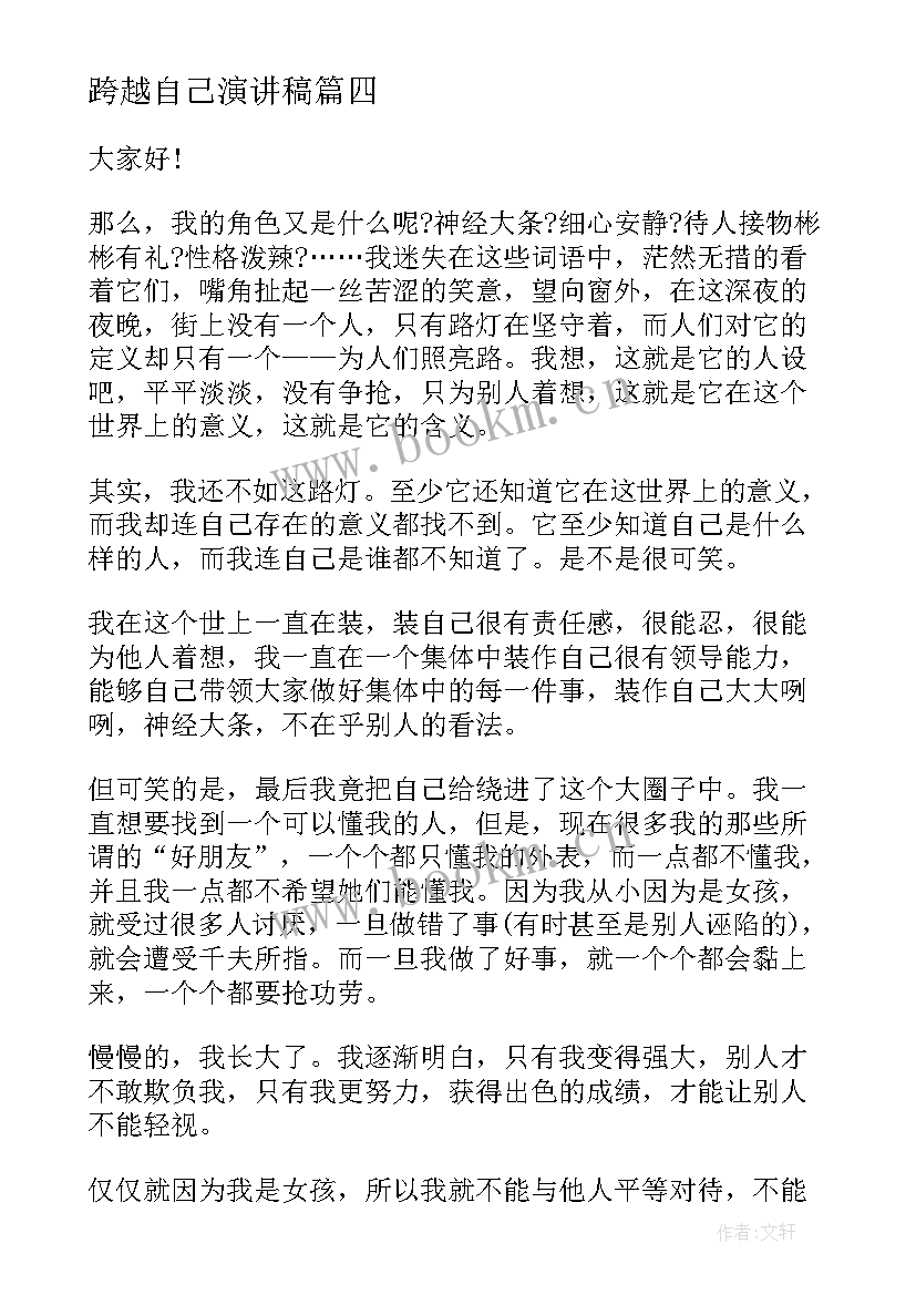 2023年跨越自己演讲稿(模板9篇)