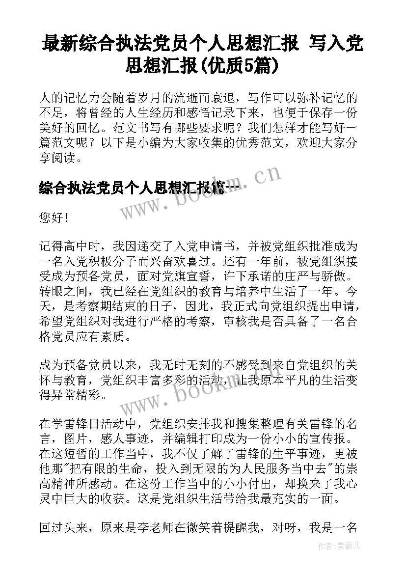 最新综合执法党员个人思想汇报 写入党思想汇报(优质5篇)