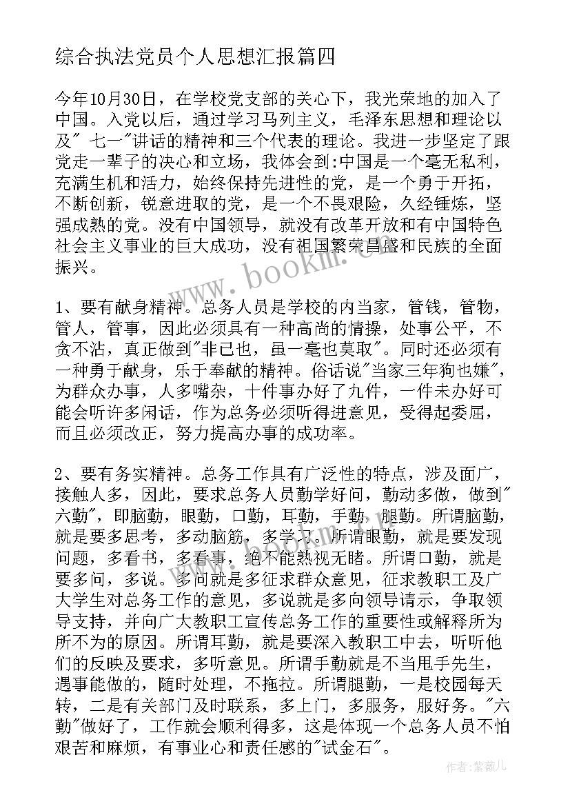 最新综合执法党员个人思想汇报 写入党思想汇报(优质5篇)