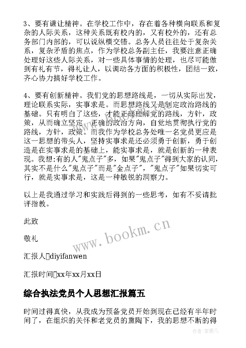 最新综合执法党员个人思想汇报 写入党思想汇报(优质5篇)