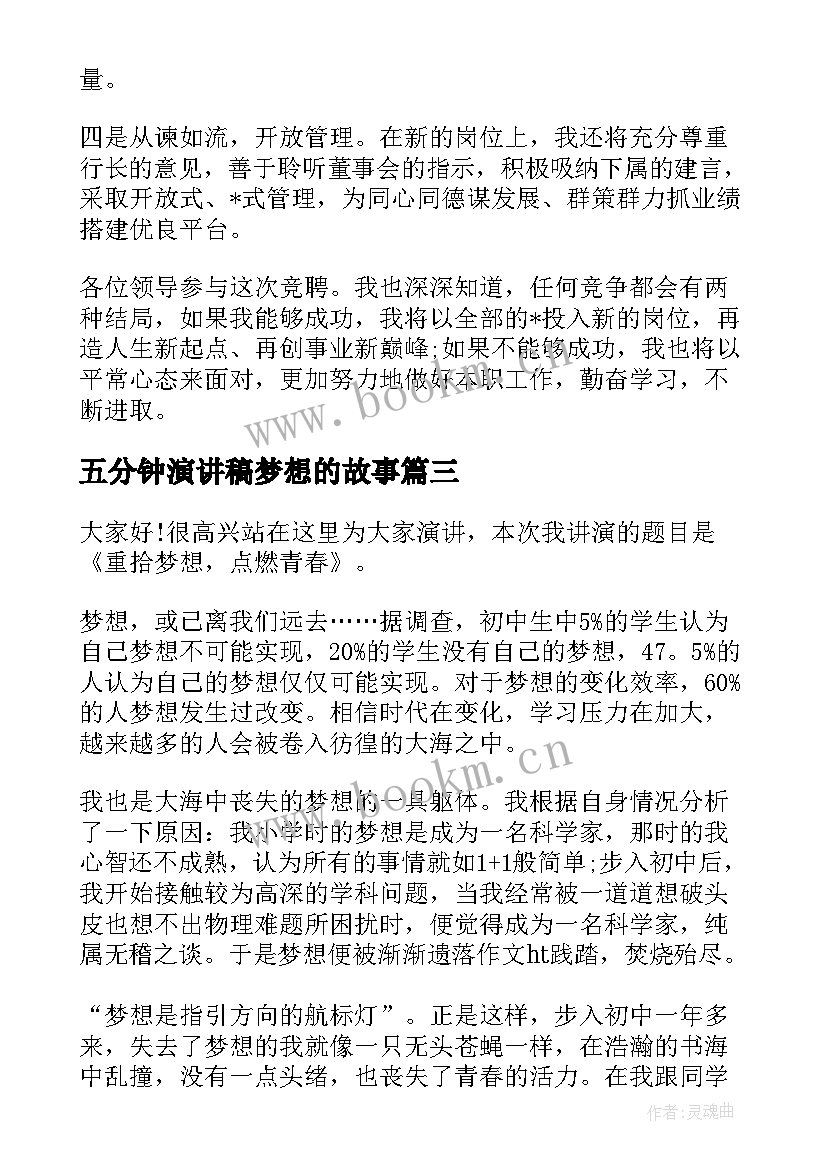 五分钟演讲稿梦想的故事(优秀7篇)