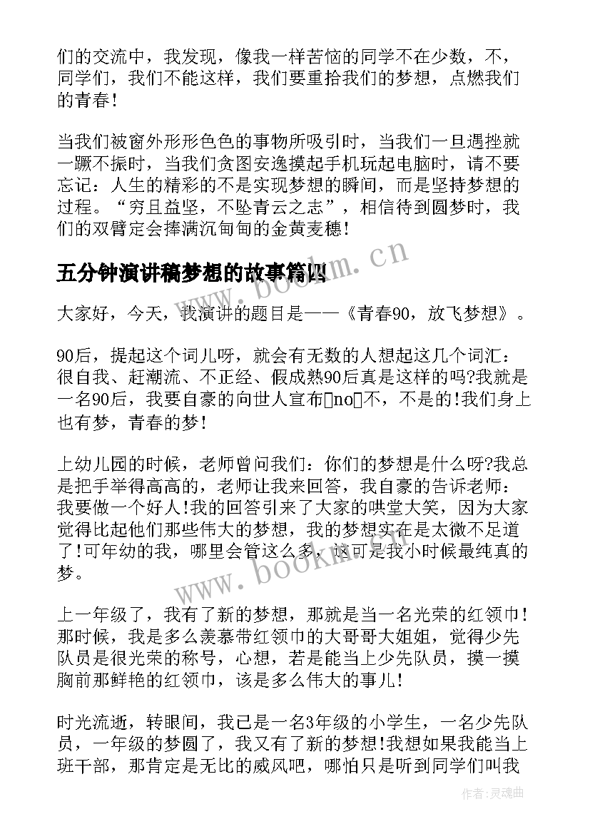 五分钟演讲稿梦想的故事(优秀7篇)