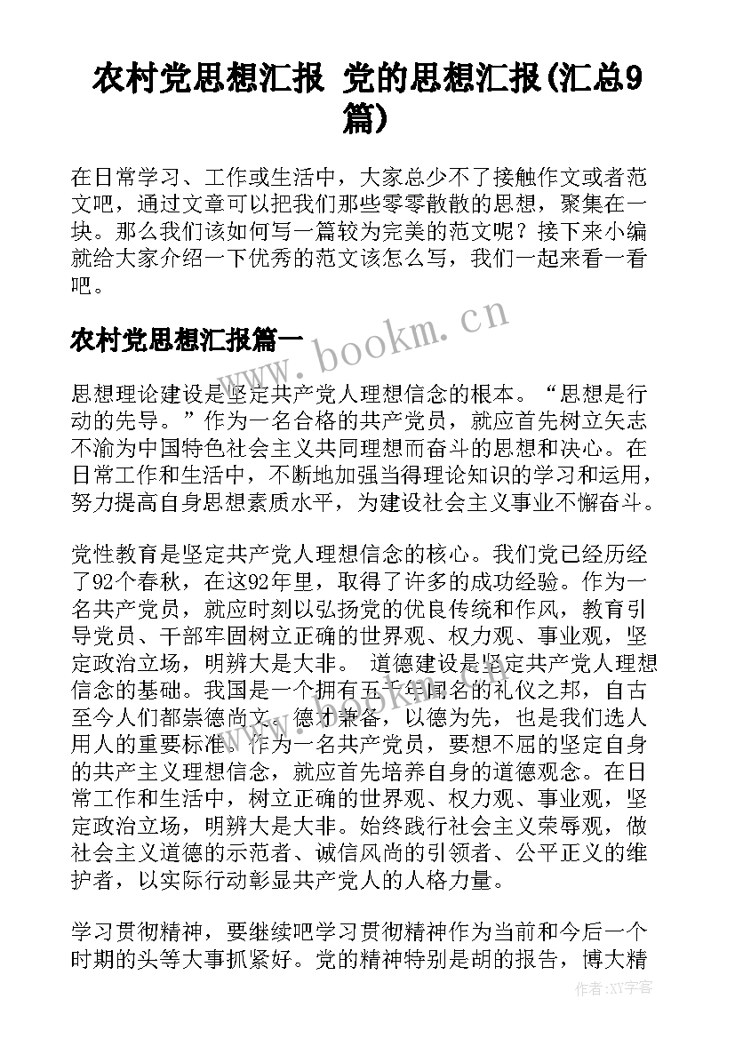 农村党思想汇报 党的思想汇报(汇总9篇)