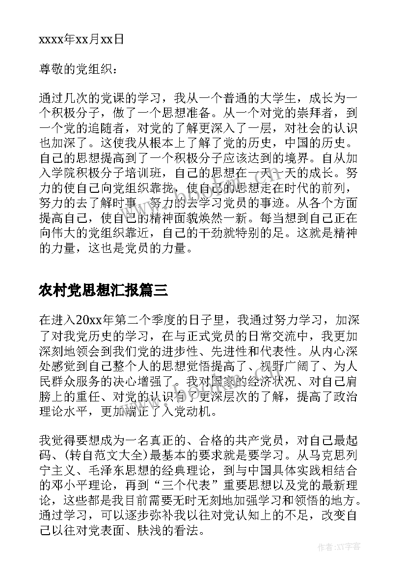 农村党思想汇报 党的思想汇报(汇总9篇)