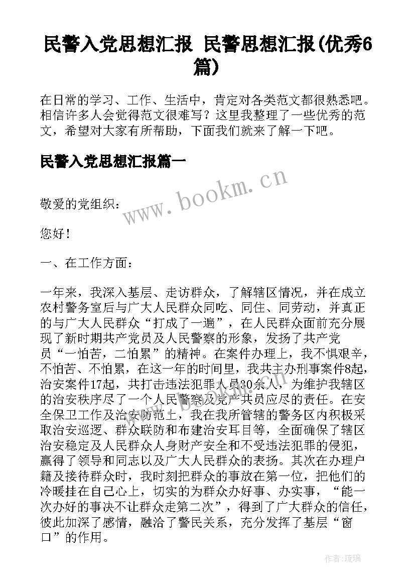 民警入党思想汇报 民警思想汇报(优秀6篇)