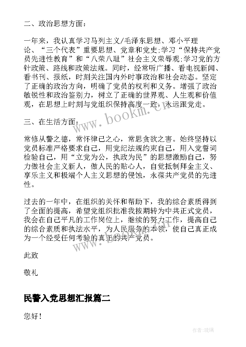 民警入党思想汇报 民警思想汇报(优秀6篇)