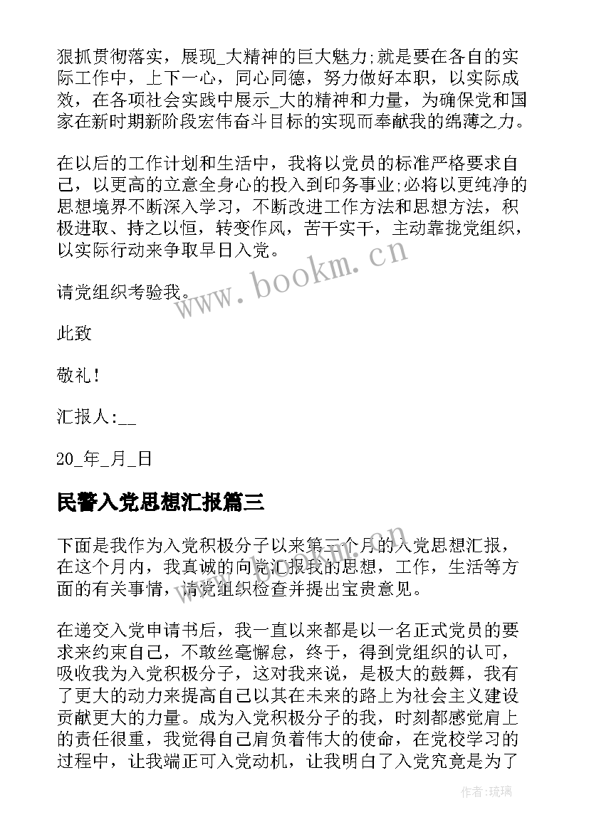 民警入党思想汇报 民警思想汇报(优秀6篇)