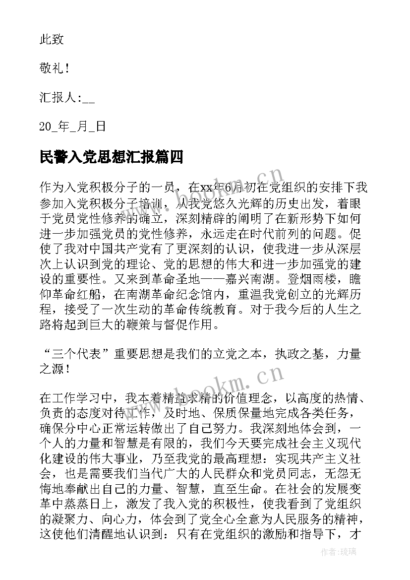 民警入党思想汇报 民警思想汇报(优秀6篇)