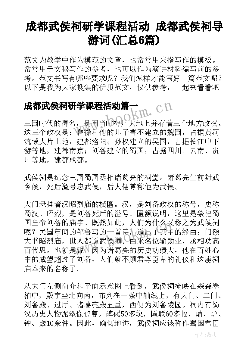 成都武侯祠研学课程活动 成都武侯祠导游词(汇总6篇)