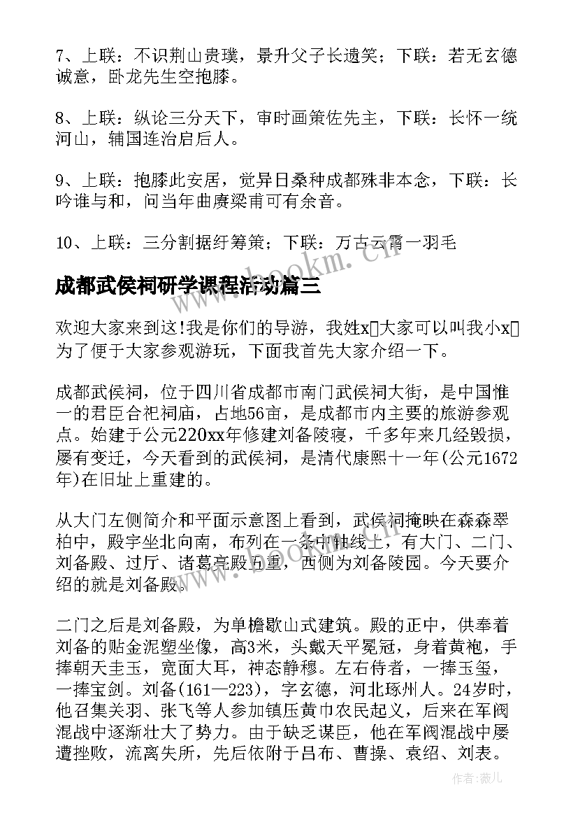 成都武侯祠研学课程活动 成都武侯祠导游词(汇总6篇)