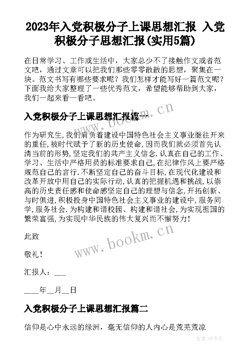 2023年入党积极分子上课思想汇报 入党积极分子思想汇报(实用5篇)