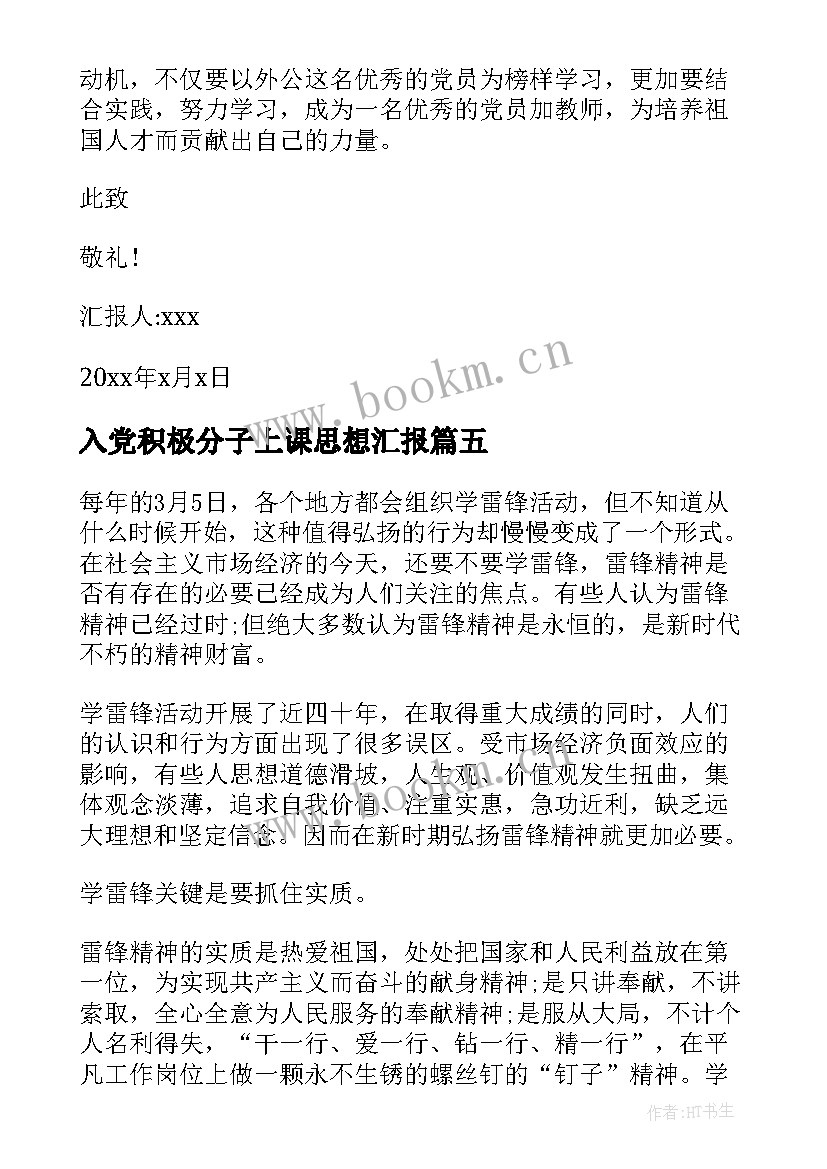 2023年入党积极分子上课思想汇报 入党积极分子思想汇报(实用5篇)