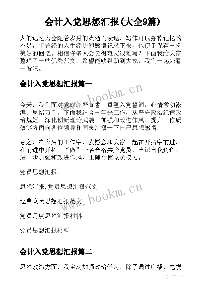 会计入党思想汇报(大全9篇)