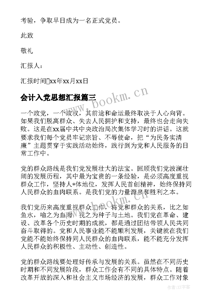 会计入党思想汇报(大全9篇)