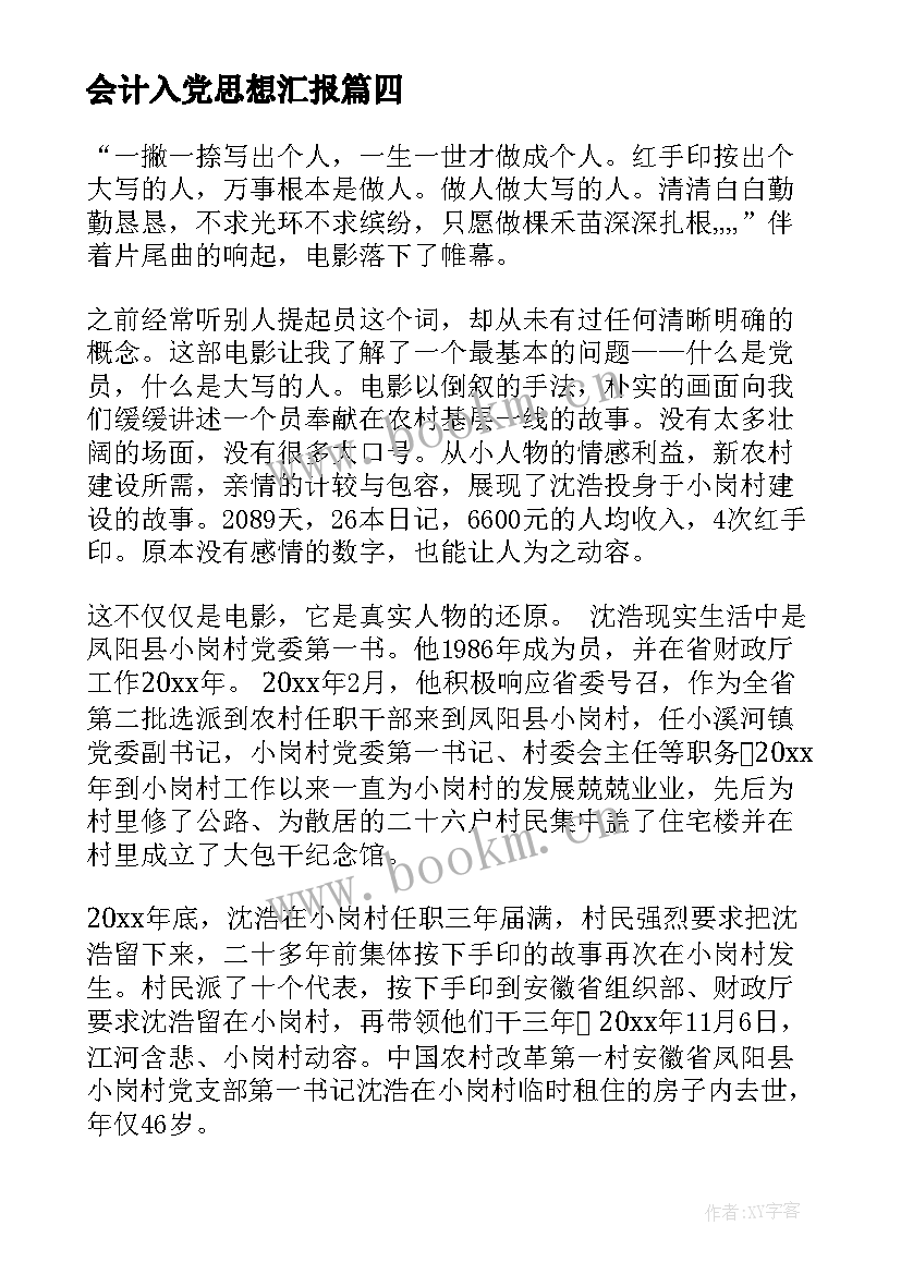 会计入党思想汇报(大全9篇)