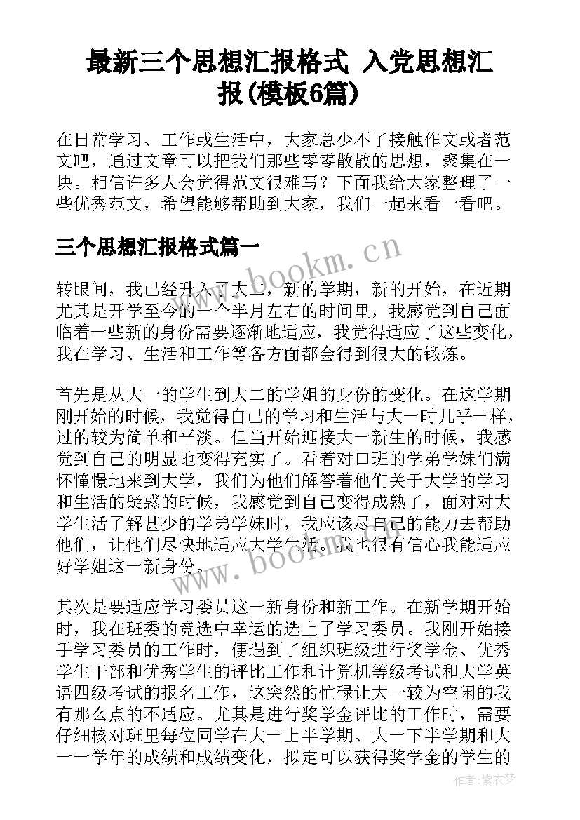 最新三个思想汇报格式 入党思想汇报(模板6篇)