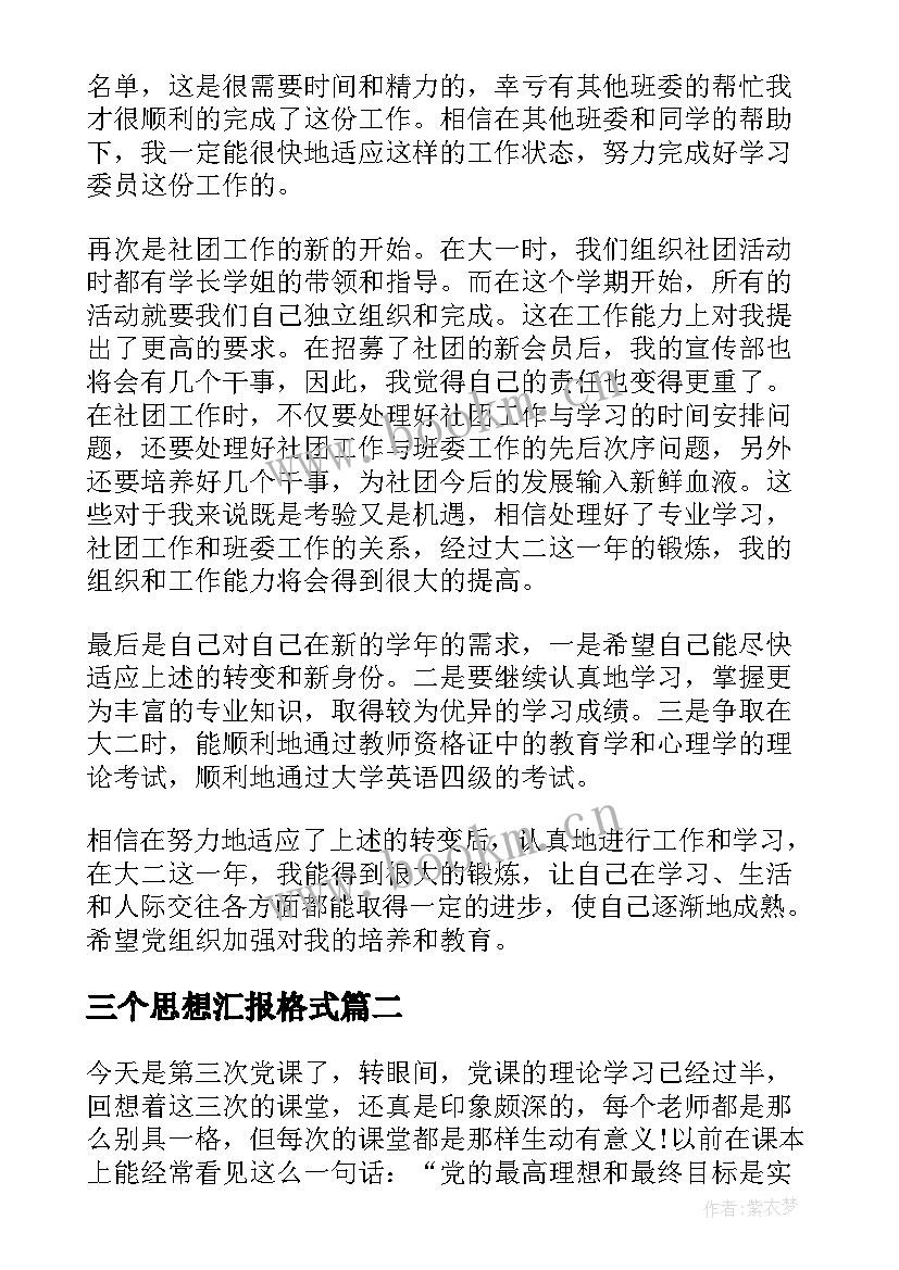 最新三个思想汇报格式 入党思想汇报(模板6篇)