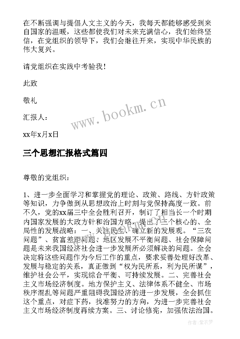 最新三个思想汇报格式 入党思想汇报(模板6篇)